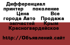   Дифференциал   46:11 Cпринтер 906 поколение 2006  › Цена ­ 86 000 - Все города Авто » Продажа запчастей   . Крым,Красногвардейское